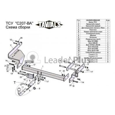 Фаркоп ТСУ для CHEVROLET AVEO (T250) (седан) 2006-2011 (С БЫСТРОСЪЕМНЫМ ШАРОМ) Лидер Плюс